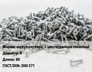 Шуруп шуруп-глухарь, с шестигранной головкой 6х60 ГОСТ: DIN 571